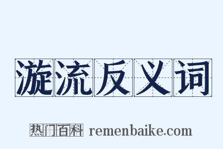 漩流反义词是什么意思的图片